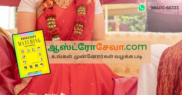 வாக்கிய மற்றும் திருகனித முறையில் ஜாதகம் கணிக்க.